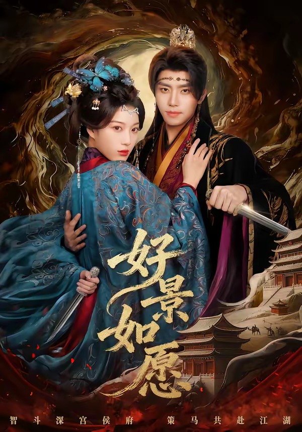 好景如愿封面图