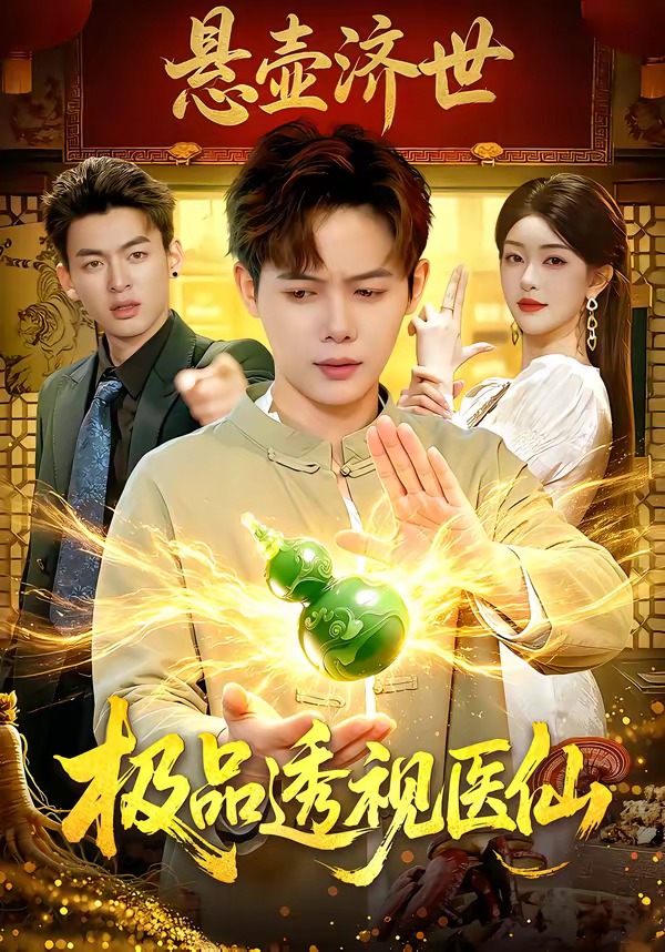 极品透视医仙封面图