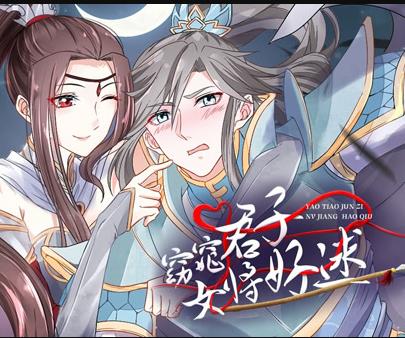 窈窕君子女将好逑动态漫画封面图
