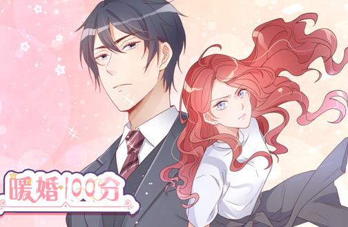 暖婚100分动态漫画封面图