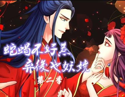 蛇蝎不好惹：弃后也妖娆动态漫画 第二季