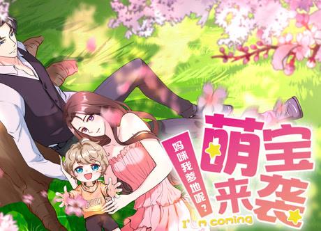 萌宝来袭：妈咪我爹地呢？动态漫画封面图