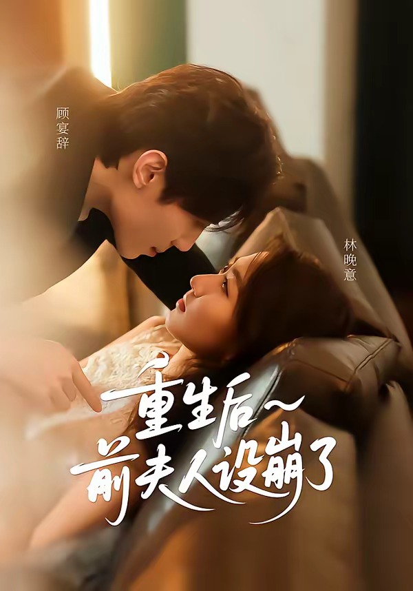 重生后前夫人设崩了封面图
