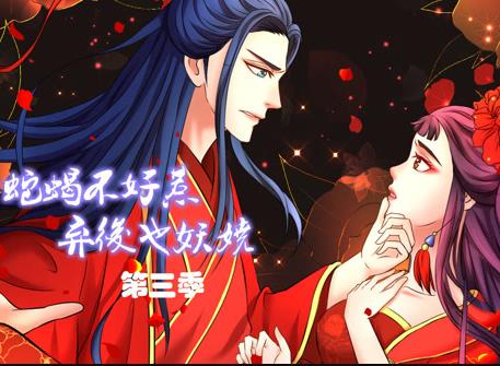 蛇蝎不好惹：弃后也妖娆动态漫画第三季封面图