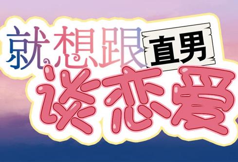 就想跟直男谈恋爱动态漫画封面图