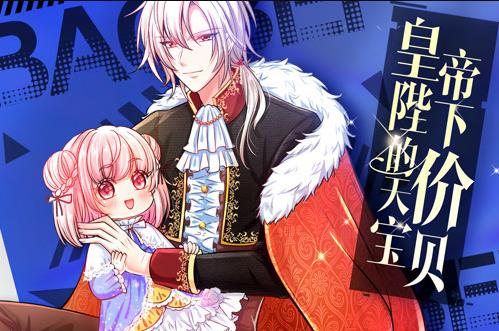 皇帝陛下的天价宝贝动态漫画封面图