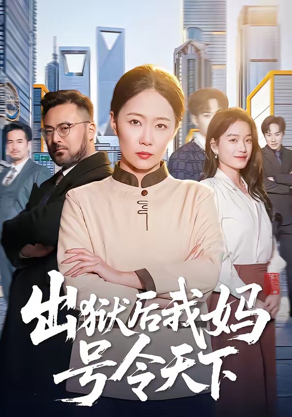 出狱后我妈号令天下封面图