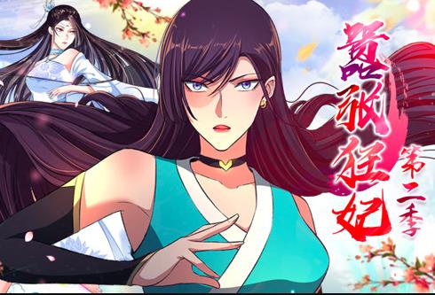 嚣张狂妃动态漫画 第二季封面图