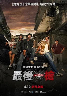 最后一枪2025封面图