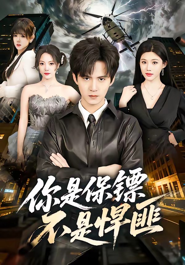 你是保镖不是悍匪封面图