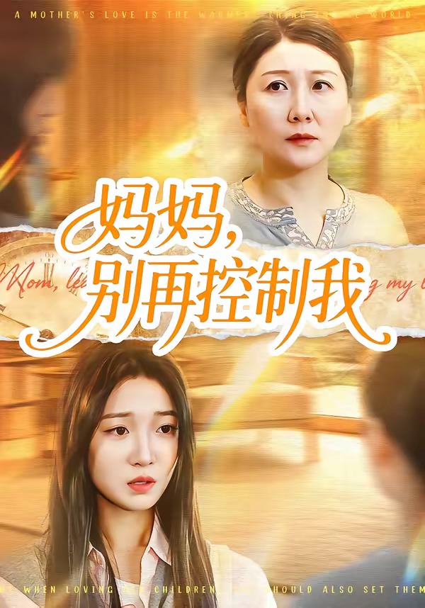 妈妈，别再控制我封面图