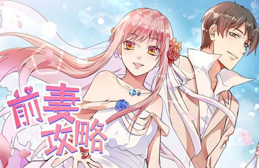 前妻攻略动态漫画第一季封面图