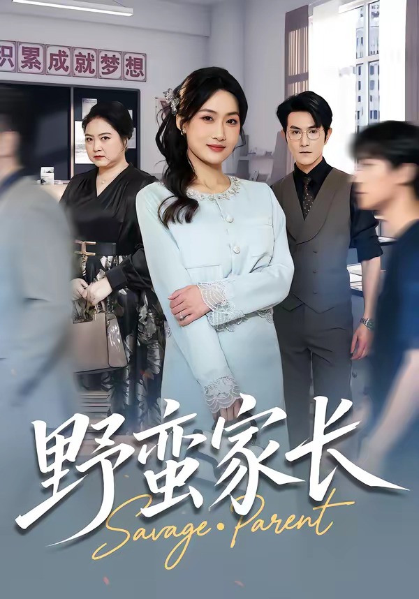 野蛮家长封面图