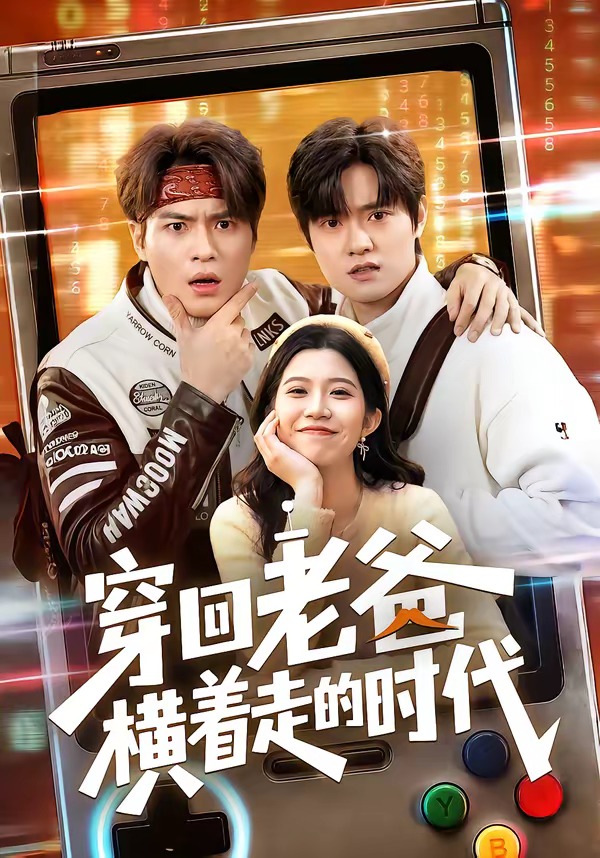 穿回老爸横着走的时代封面图