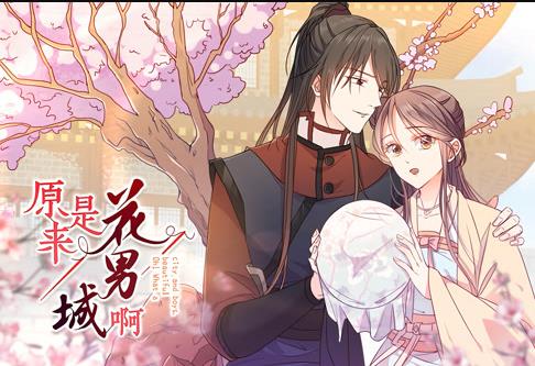 原来是花男城啊！ 动态漫画封面图