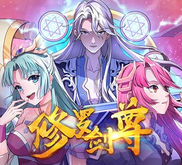 修罗剑尊动态漫画封面图