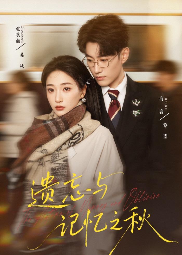 遗忘与记忆之秋封面图