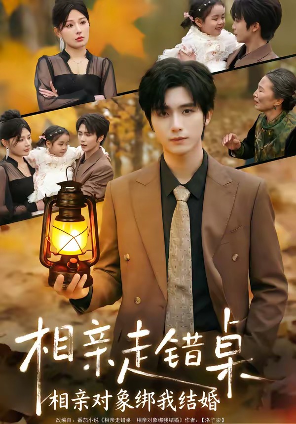 相亲走错桌：相亲对象绑我结婚