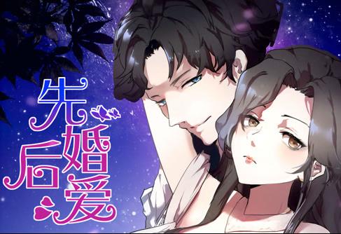 先婚后爱动态漫画封面图