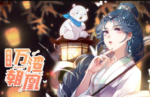 万渣朝凰动态漫画第四季封面图