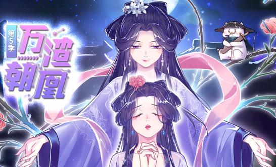 万渣朝凰动态漫画第5季封面图
