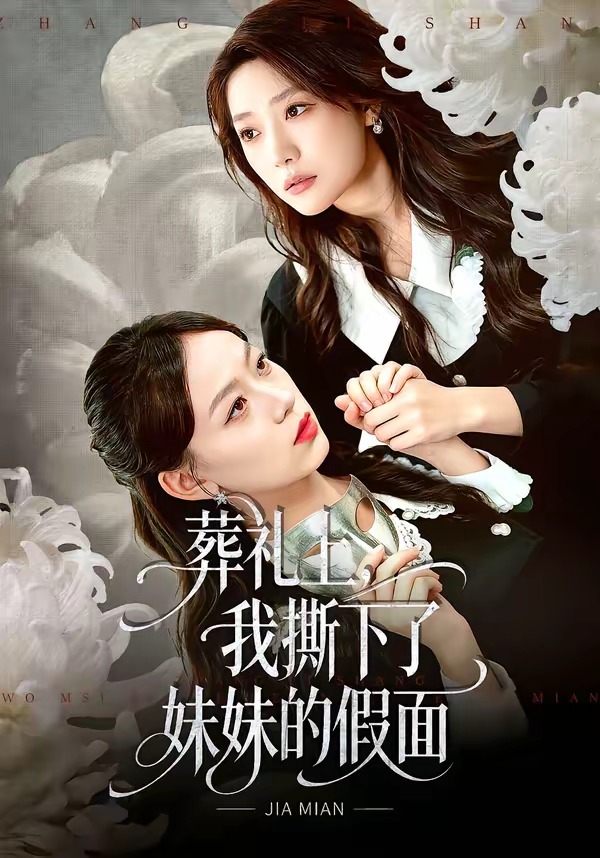 葬礼上，我撕下了妹妹的假面封面图