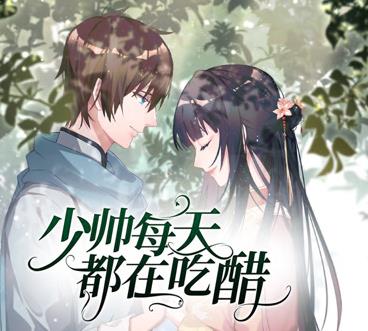 少帅每天都在吃醋动态漫画 第二季