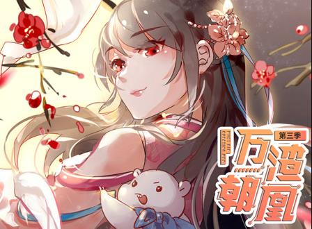 万渣朝凰动态漫画第三季封面图