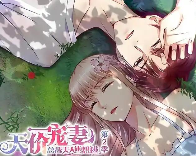 天价宠妻：总裁夫人休想逃动态漫画 第二季封面图