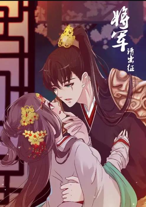 将军请出征动态漫画第一季