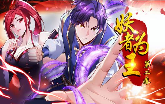 妖者为王动态漫画 第二季封面图