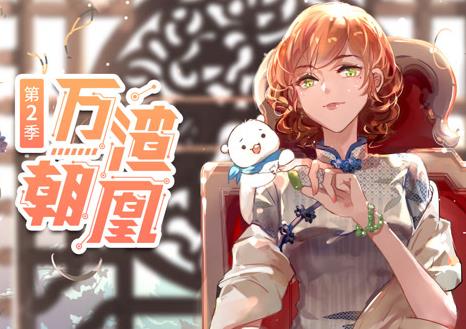 万渣朝凰动态漫画 第二季封面图