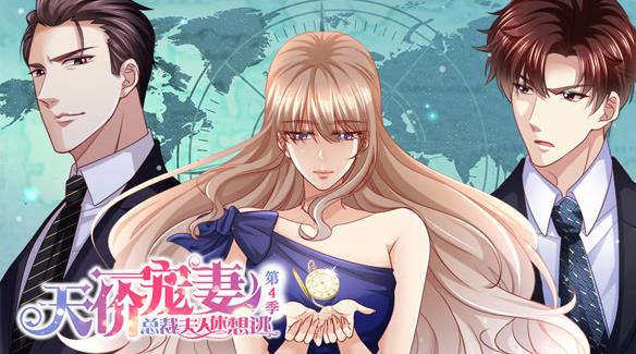 天价宠妻：总裁夫人休想逃动态漫画第四季封面图