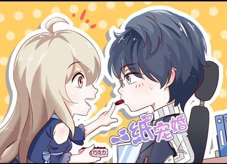 一纸宠婚动态漫画封面图