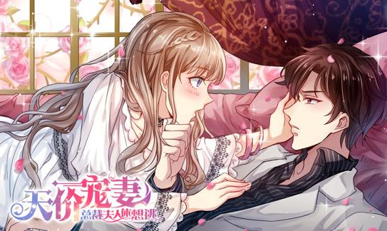 天价宠妻：总裁夫人休想逃动态漫画第一季封面图