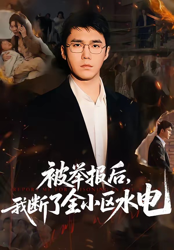 被举报后，我断了全小区水电封面图