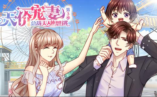 天价宠妻：总裁夫人休想逃动态漫画第三季封面图