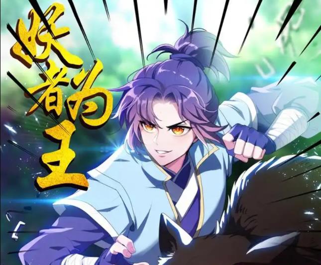 妖者为王动态漫画封面图