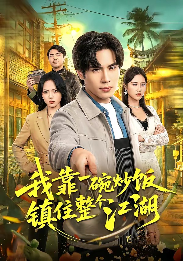 我靠一碗炒饭镇住整个江湖封面图