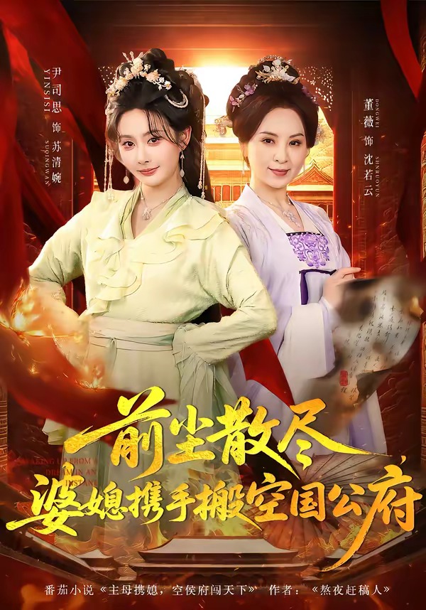 前尘散尽，婆媳携手搬空国公府