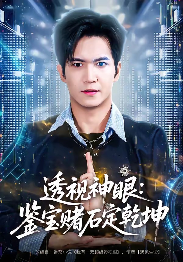 透视神眼：鉴宝赌石定乾坤封面图