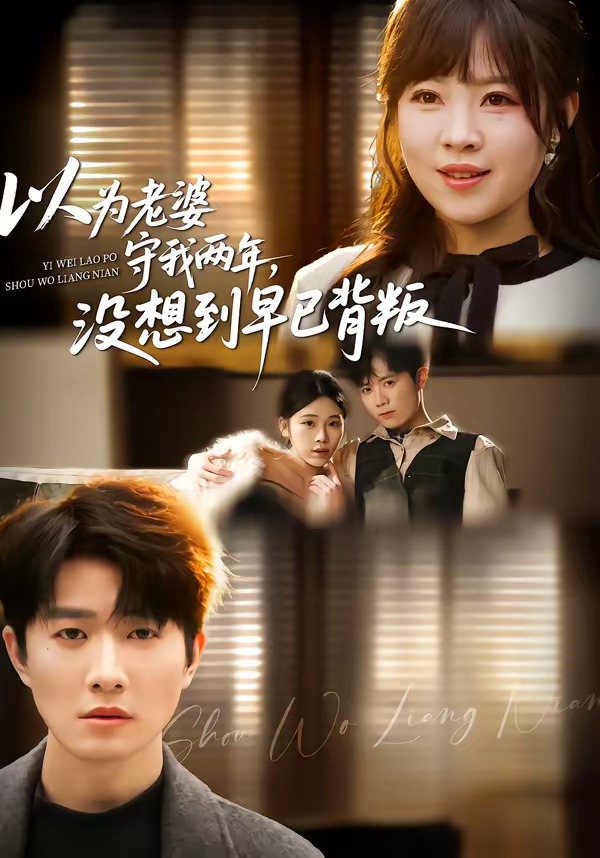 以为老婆守我两年，没想到早已背叛封面图