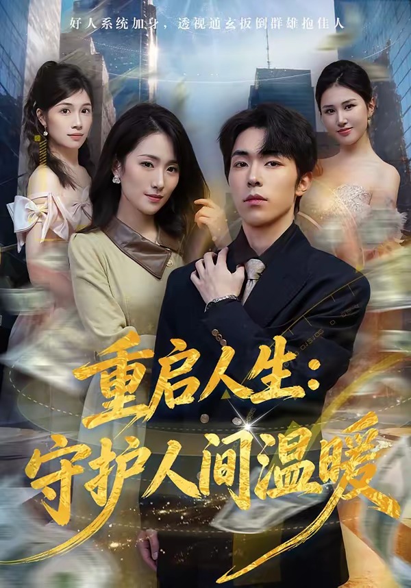 重启人生：守护人间温暖封面图