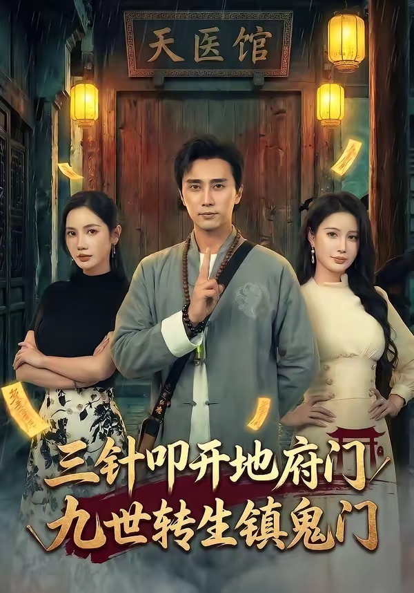 三针叩开地府门，九世转生镇鬼门封面图