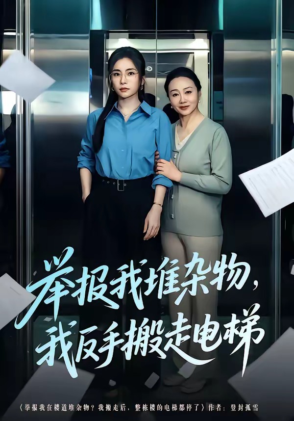 举报我堆杂物，我反手搬走电梯封面图