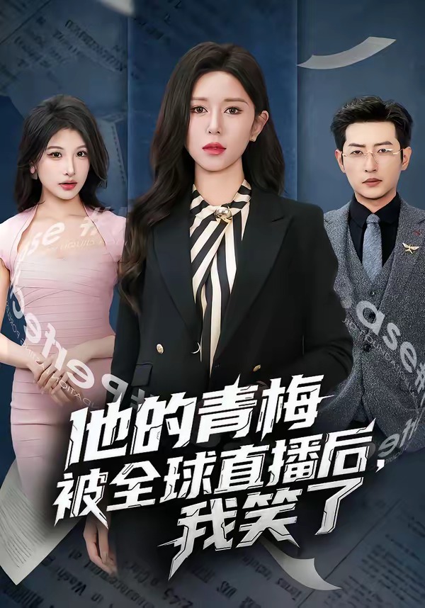 他的青梅被全球直播后，我笑了封面图