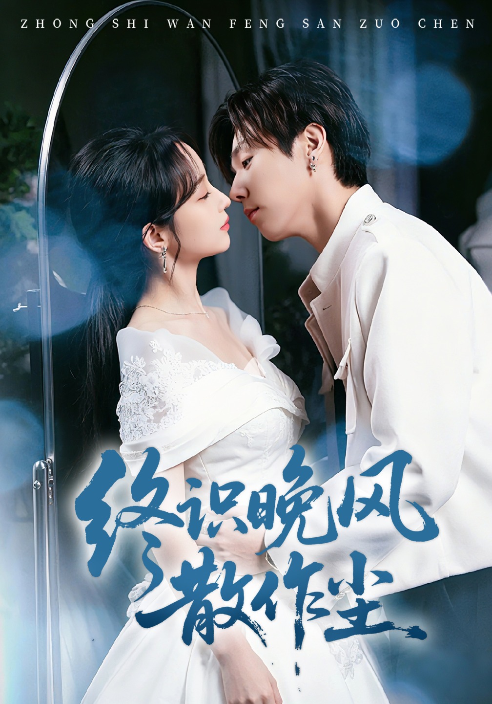 终识晚风散作尘