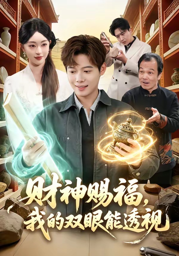财神赐福，我的双眼能透视封面图