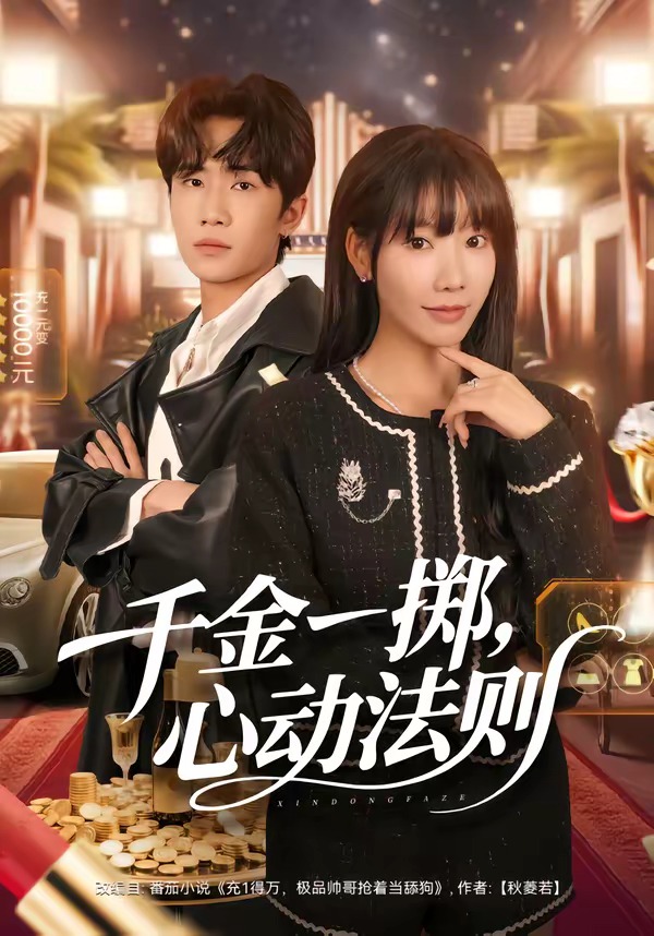 千金一掷，心动法则封面图