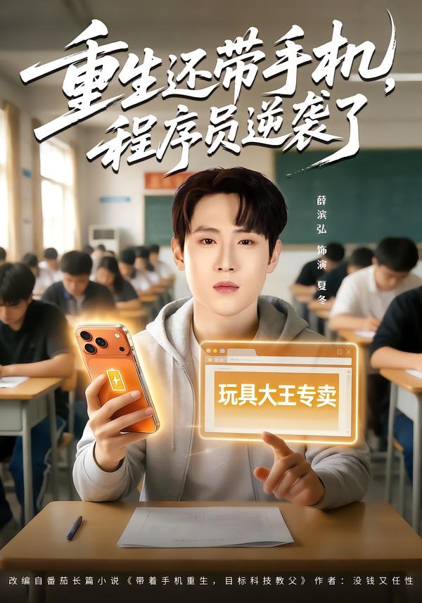 重生还带手机，程序员逆袭了封面图